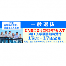 まだ間に合う！２０２５年４月入学！