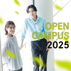 夏のオープンキャンパス2025予約受付中！