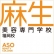 麻生美容専門学校 福岡校...