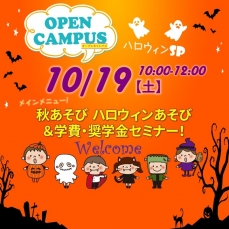 ☆★10/19(土)来校型オープンキャンパス★☆