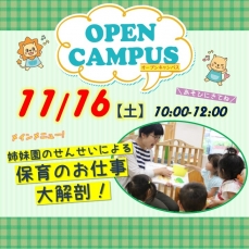 ★☆11/16(土)来校型オープンキャンパス★☆