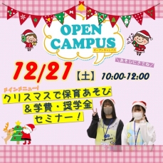 ★☆12/21(土)来校型オープンキャンパス★☆