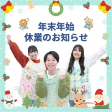 ☆年末年始休業のお知らせ☆