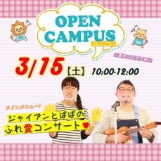 ★☆3/15(土)来校型オープンキャンパス情報★☆