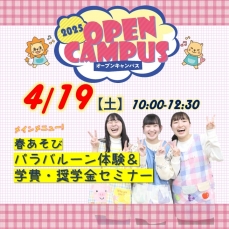 ★☆4/19(土)来校型オープンキャンパス情報★☆