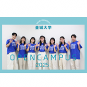 金城大学 オープンキャンパス2025
