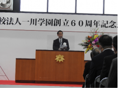 １０月７日（金）　一川学園６０周年記念式典を開催し、式典には町長はじめ近隣地域や学校関係者ら約１６０名が参加しました。「伝統と革新」をテーマに進めた６０周年の記念事業では、４年制の１級自動車整備科の新設、冷暖房を完備した校舎と実習棟の建て替えなどを行いました。「ＯＡＣベース」と名付けた新実習棟には冷暖房のほか最新鋭の検査システムなど導入しました。ぜひ、見学・オープンキャンパスにお越しください。