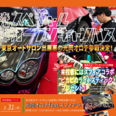 3/31(月) 春休みスペシャルオープンキャンパス！