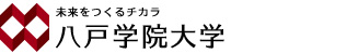 八戸学院大学