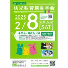 2月8日(土)　中学生・高校生対象「幼児教育祭見学会」開催のご案内