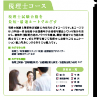 税理士コース