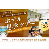 大阪ホテル・観光＆ウェディング専門学校 ホテル見学ツアー