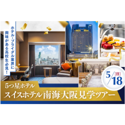ホテル見学ツアー