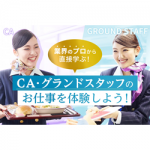 大阪ホテル・観光&ウェディング専門学校 6月15日のオープンキャンパス・体験入学 6/15,6.15