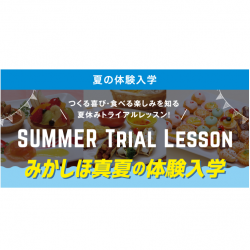 夏の体験入学