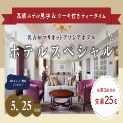 【新高３年生限定】オープンキャンパスHotel Special～高級ホテル見学＆ティータイム～