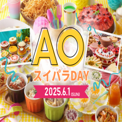 【2026年4月入学生対象】第2弾6/1(日)　AOスイパラDAY開催のお知らせ