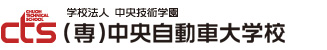 （専）中央自動車大学校
