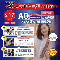 【AO出願対策】プチ木工体験＆個別相談会