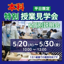 【 5/20～5/30 平日限定 】特別授業見学＆個別相談会