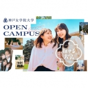 神戸女学院大学 オープンキャンパス