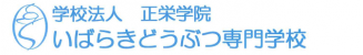 学校法人　正栄学院　いばらきどうぶつ専門学校
