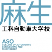 専門学校 麻生工科自動車大学校