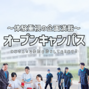 千葉・柏リハビリテーション学院 オープンキャンパス2025