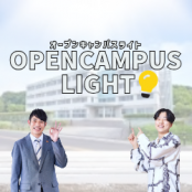 千葉・柏リハビリテーション学院 オープンキャンパスＬｉｇｈｔ