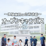 千葉・柏リハビリテーション学院 6月7日のオープンキャンパス・体験入学 6/7,6.7