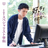 ITスペシャリスト学科