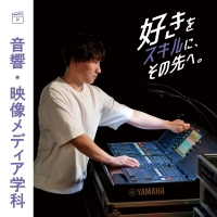 音響・映像メディア学科