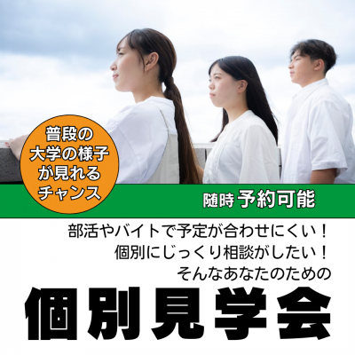 オープンキャンパスなどでしか入れない、 大学の中をご案内します！