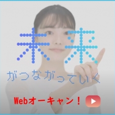 都市大Webオーキャン！で YouTube 動画配信中！