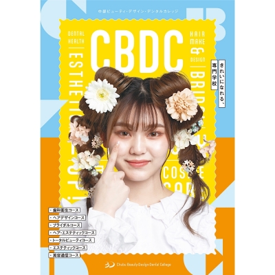 CBDCのことがよくわかる！学校案内！