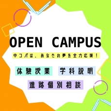 5月17日(土)オープンキャンパス開催！