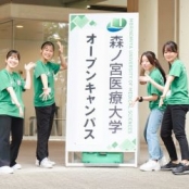 森ノ宮医療大学 今年度初★オープンキャンパス2025　