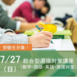 入試対策講座【総合型選抜】