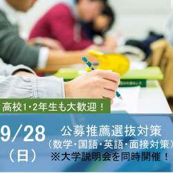 入試対策講座【公募推薦選抜】