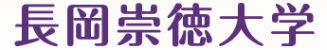 長岡崇徳大学