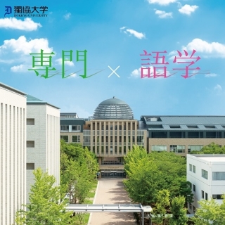 「専門×語学」で未来を切り拓く