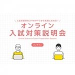 【オンライン】入試対策説明会
