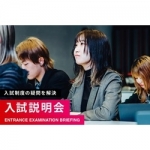 入試説明会