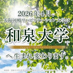 2026年4月、「大阪河﨑リハビリテーション大学」から「和泉大学」へ。