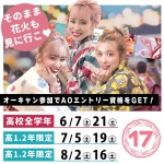 浴衣が貰えるオープンキャンパス