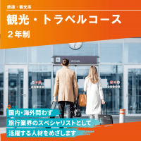 観光・トラベルコース