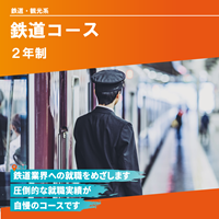 鉄道コース