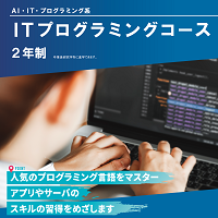 ITプログラミングコース