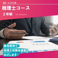税理士コース
