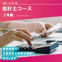 会計士コース